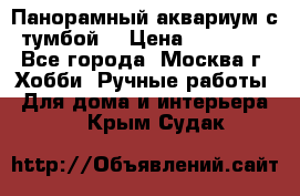 Панорамный аквариум с тумбой. › Цена ­ 10 000 - Все города, Москва г. Хобби. Ручные работы » Для дома и интерьера   . Крым,Судак